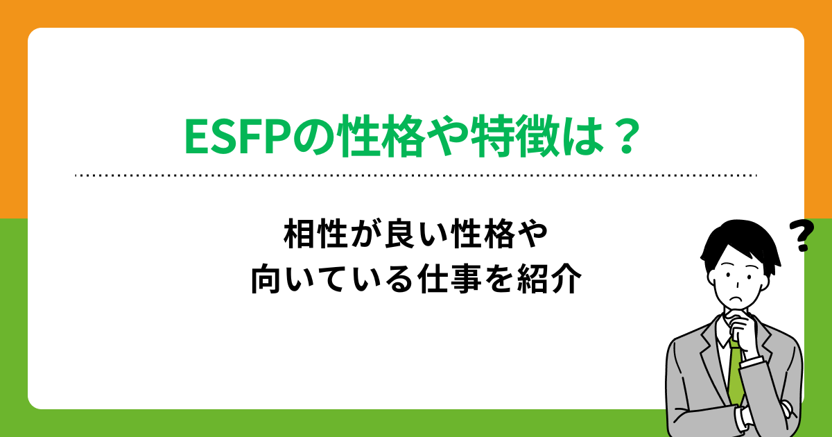 ESFPと相性が良い性格タイプは？自分に合う仕事を見つけるポイントを解説の画像