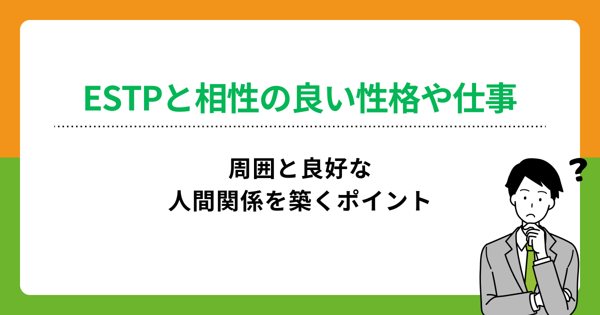 ESTPと相性の良い性格タイプは？恋愛仕事で良好な関係を築くための5つのポイント