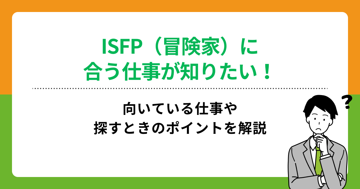 ISFP（冒険家）に合う仕事とは？向いている職種や探すポイントを解説