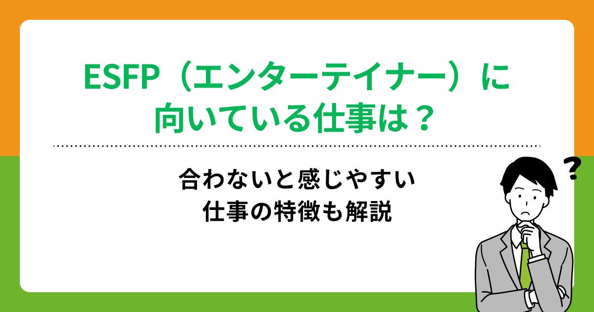 ESFP（エンターテイナー）に向いている仕事は？特性に合った適職を紹介