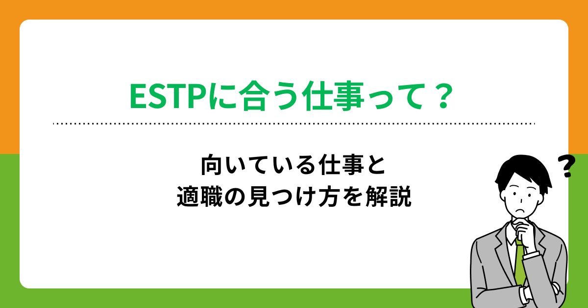 ESTP（起業家）に向いている仕事は？適職の見つけるポイントも解説の画像