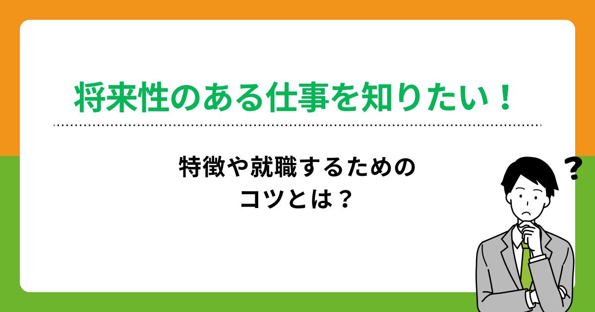 将来性のある仕事10選！安定と高収入を実現する仕事選びのコツの画像