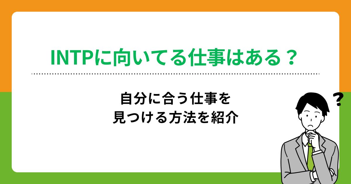 INTPに向いてる仕事7選！適職の見つけ方や就職・転職する方法を解説の画像