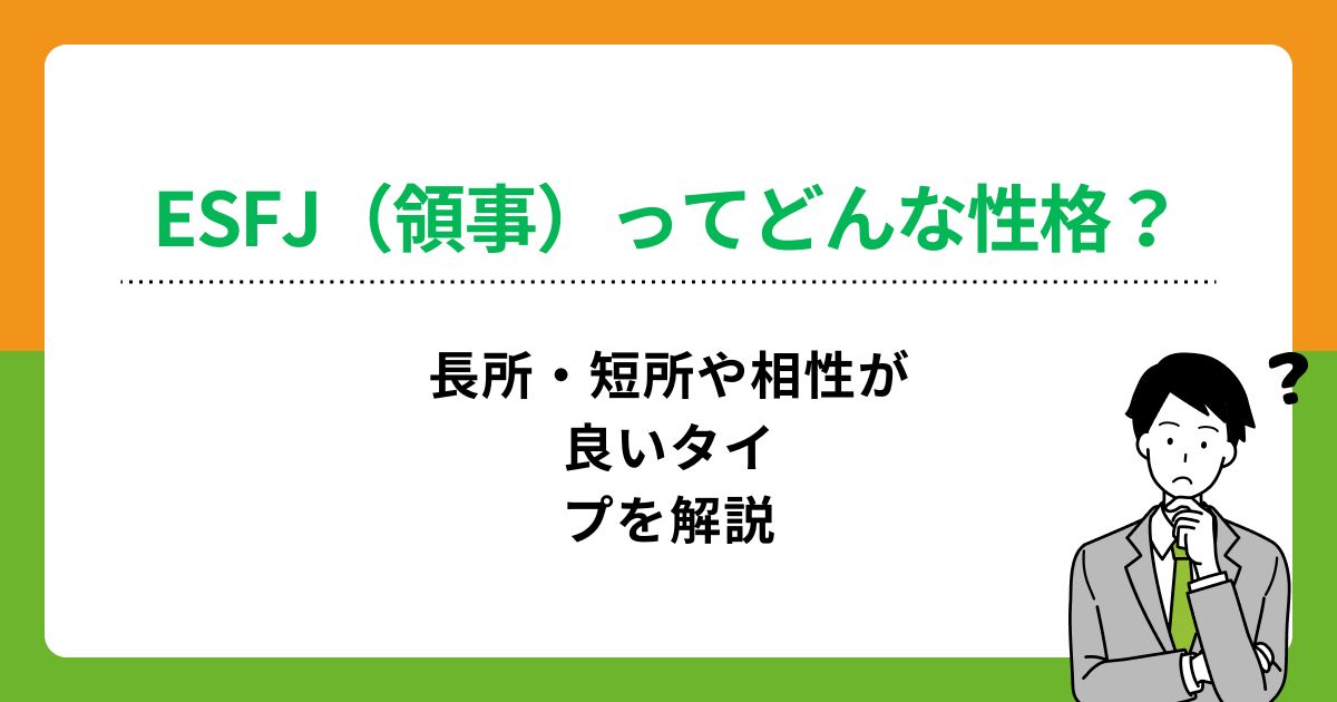ESFJ（領事）の性格は？長所・短所や相性が良いタイプを解説の画像