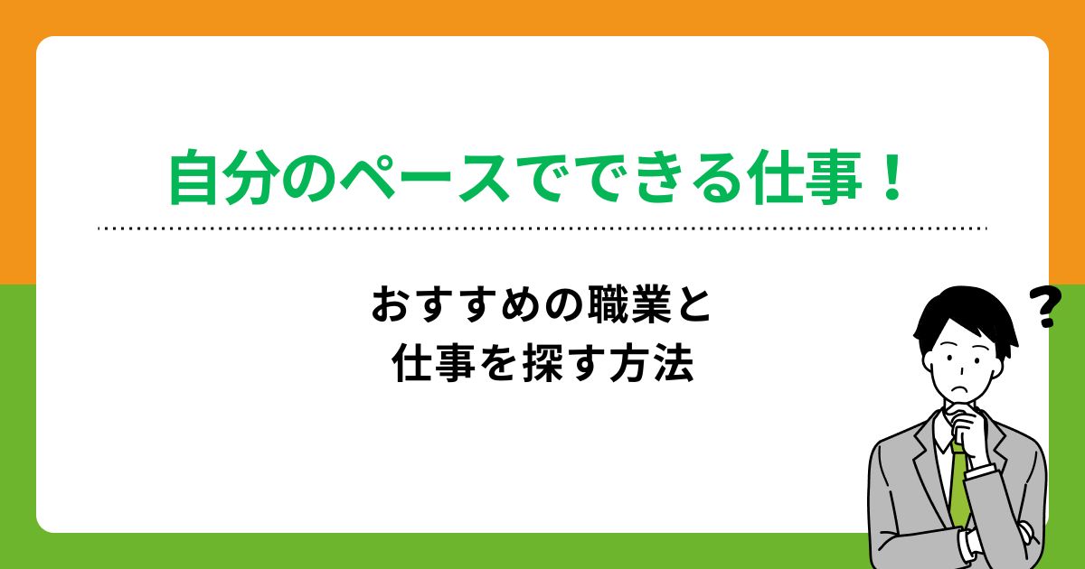 自分のペースでできる仕事10選！メリットや就職成功のコツも徹底解説！の画像
