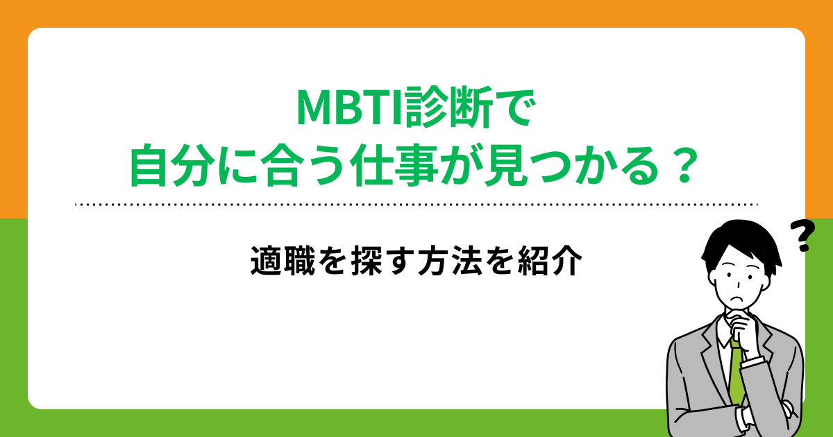MBTI診断で自分に合う仕事が見つかる？適職を探す方法を紹介