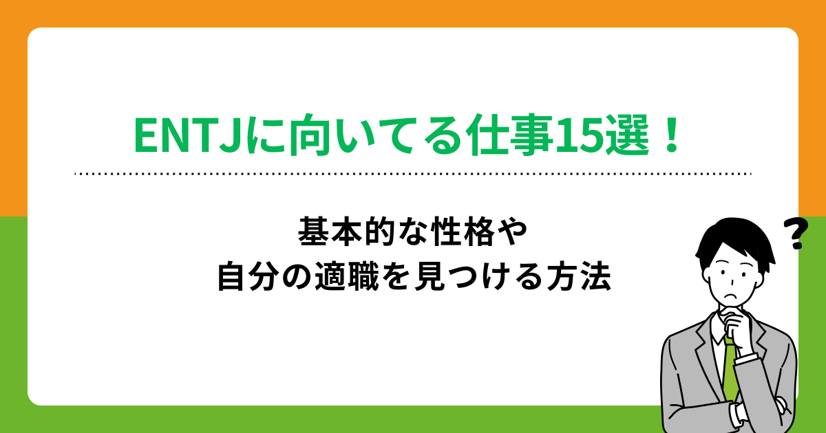 ENTJに向いてる仕事15選！基本的な性格や自分の適職を見つける方法