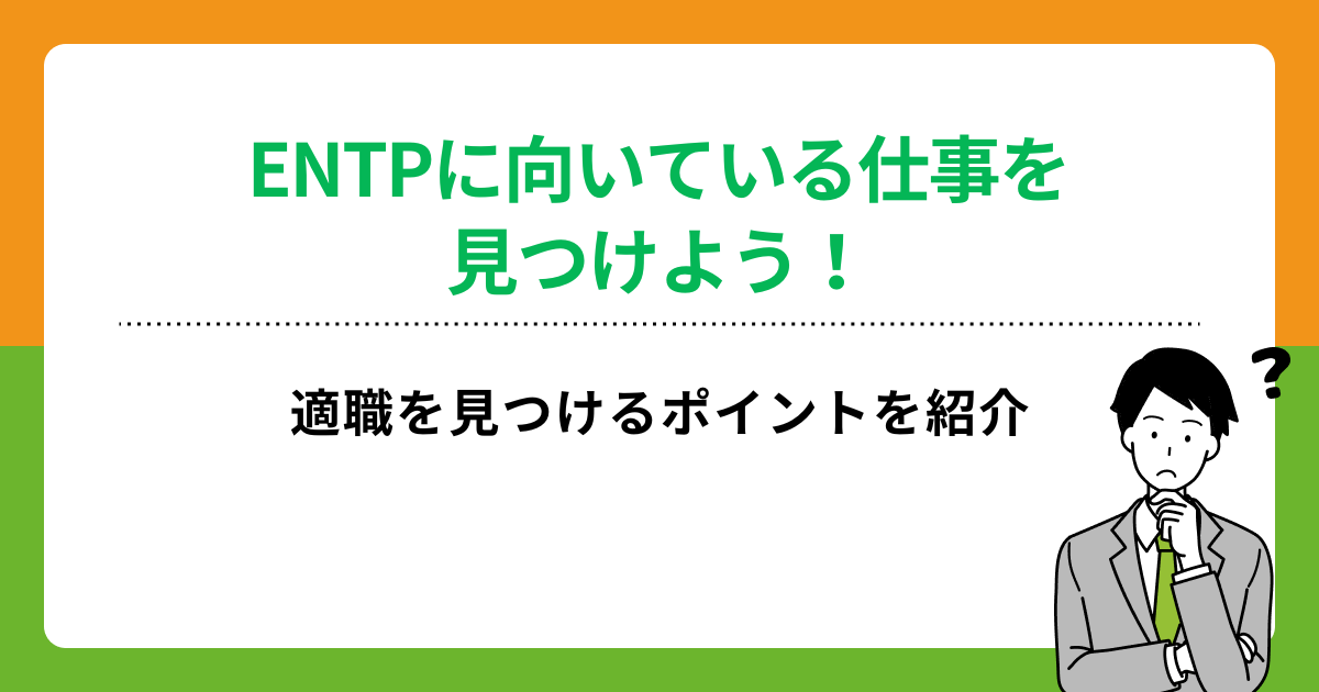 ENTPに向いている仕事を見つけよう！適職を見つけるポイントを紹介の画像