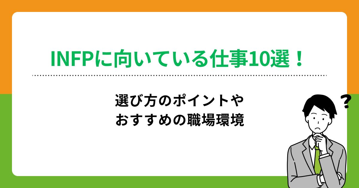 INFPに向いている仕事10選！選び方のポイントやおすすめの職場環境の画像