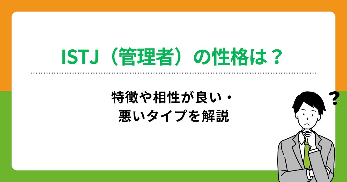 ISTJ（管理者）の性格は？特徴や相性が良い・悪いタイプを解説の画像