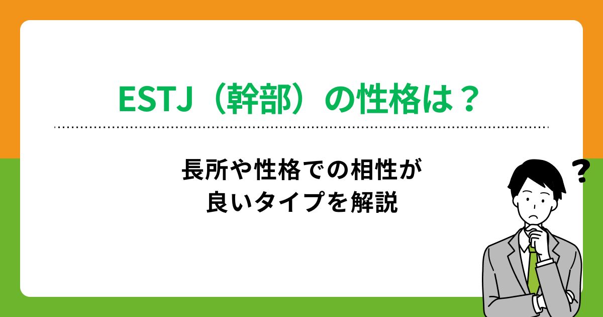 ESTJ（幹部）の性格は？長所や性格での相性が良いタイプを解説の画像