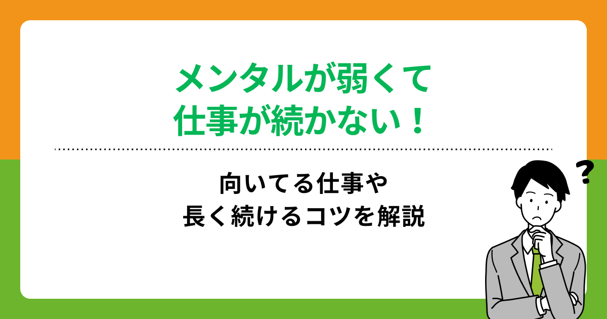 メンタルが弱い人に向いてる仕事10選！自分に合う仕事の見つけ方を紹介