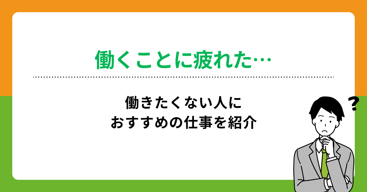 働きたくない人に向いてる仕事10選！就職・転職を成功させるコツを紹介