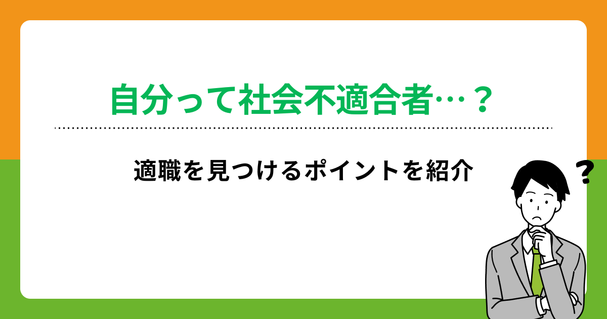 社会不適合者とは？自分に合う仕事を見つける7つの方法