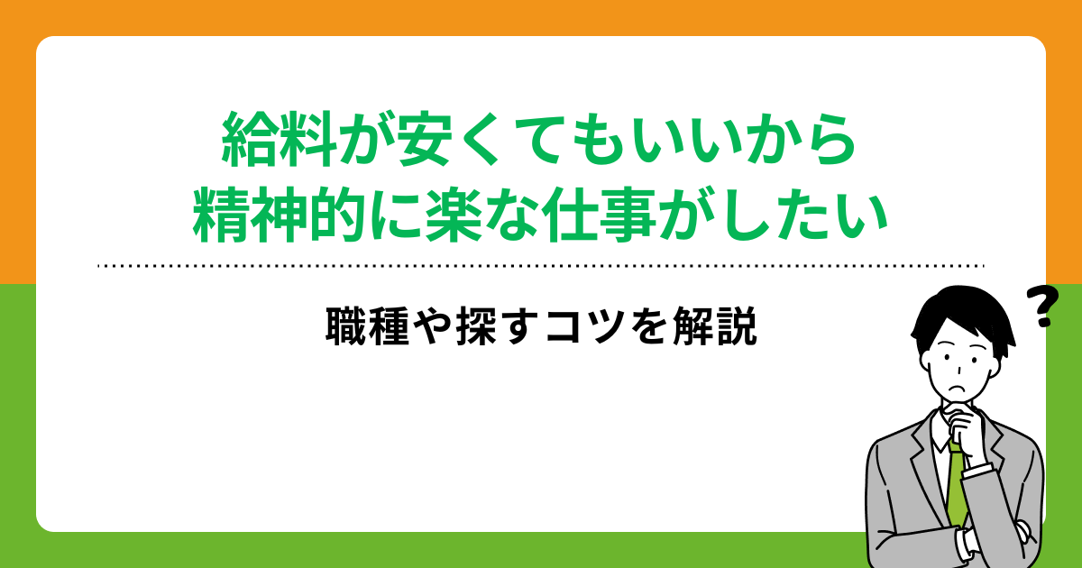 給料が安くてもいいから精神的に楽な仕事とは？主な職種や探すコツを解説の画像