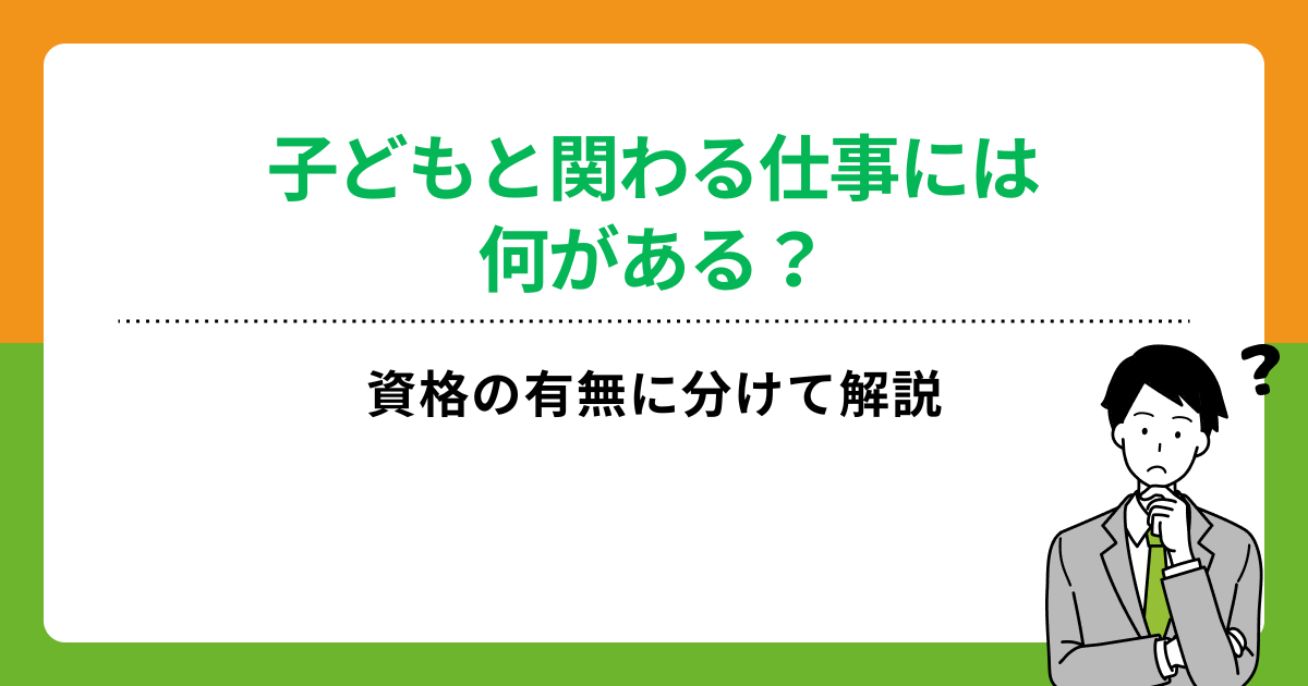 子どもと関わる仕事とは？資格は必要？いらない職種や就職のポイントも解説の画像