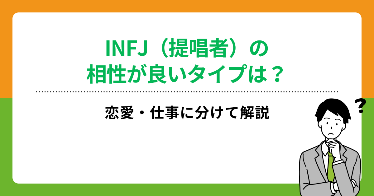 INFJ（提唱者）の相性が良いタイプは？恋愛・仕事に分けて解説