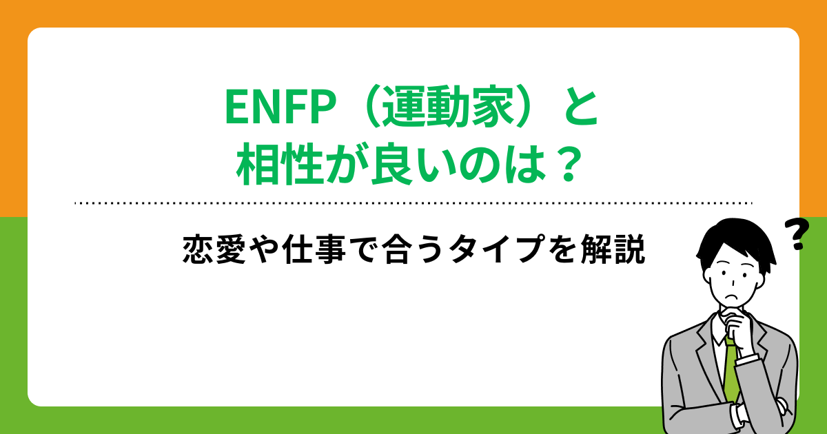 ENFP（運動家）と相性が良いのは？恋愛や仕事で合うタイプを解説