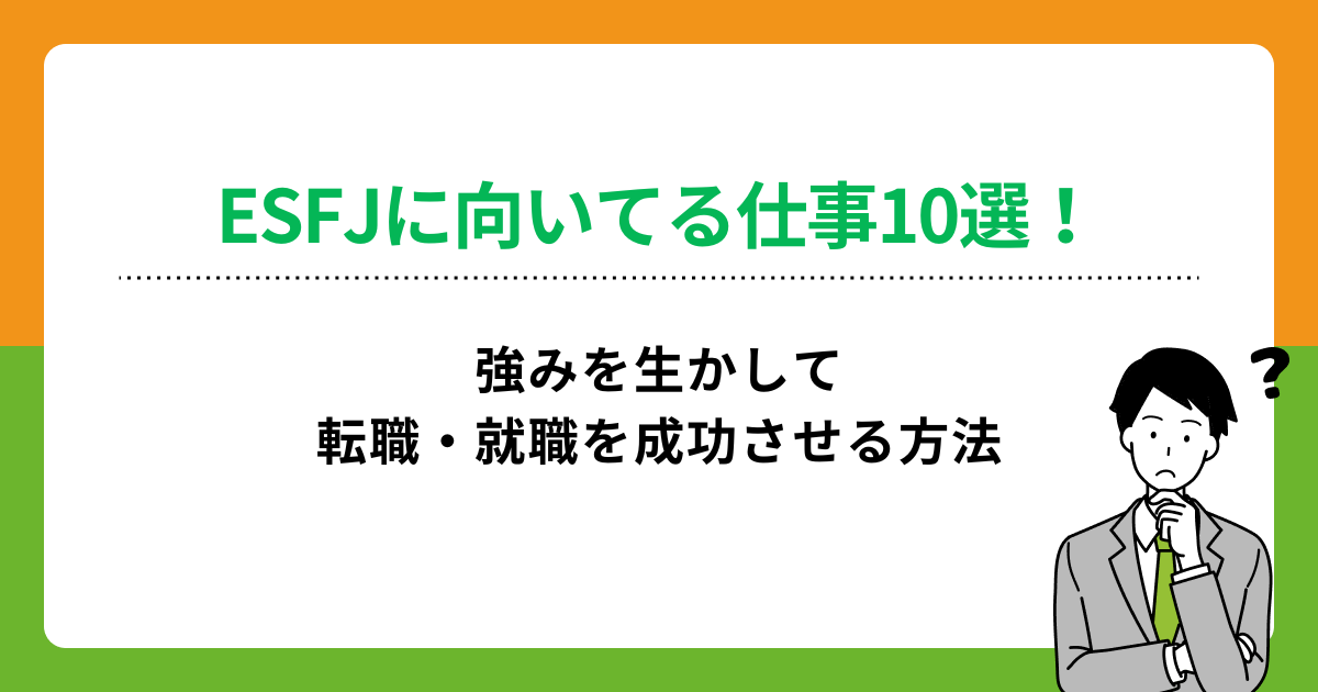 ESFJに向いてる仕事10選！強みを生かして転職・就職を成功させる方法の画像