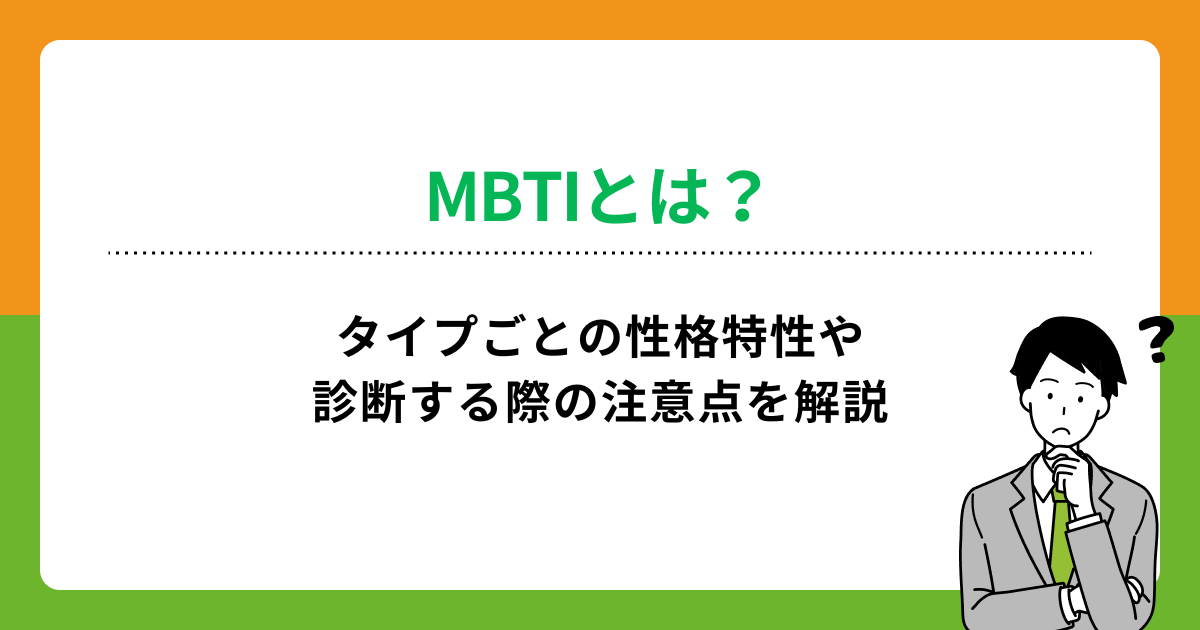 MBTIとは？タイプごとの性格特性や診断する際の注意点を解説の画像