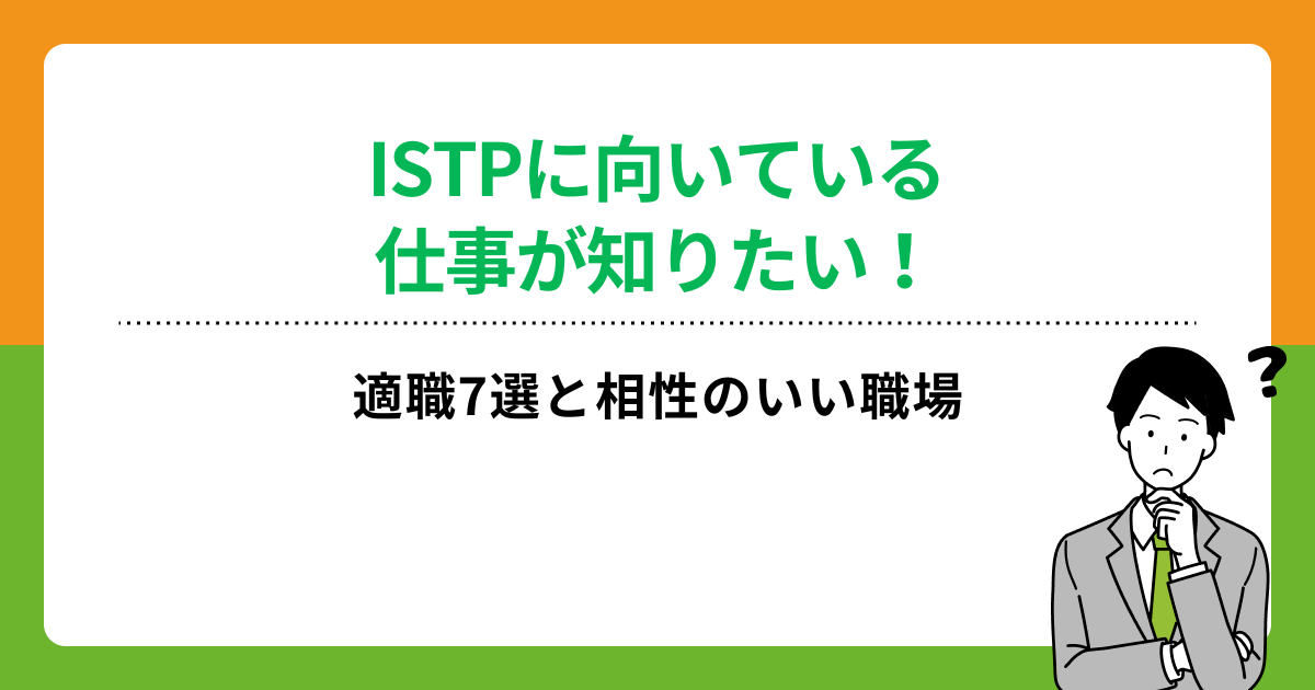 ISTPに向いている仕事が知りたい！適職7選と相性のいい職場