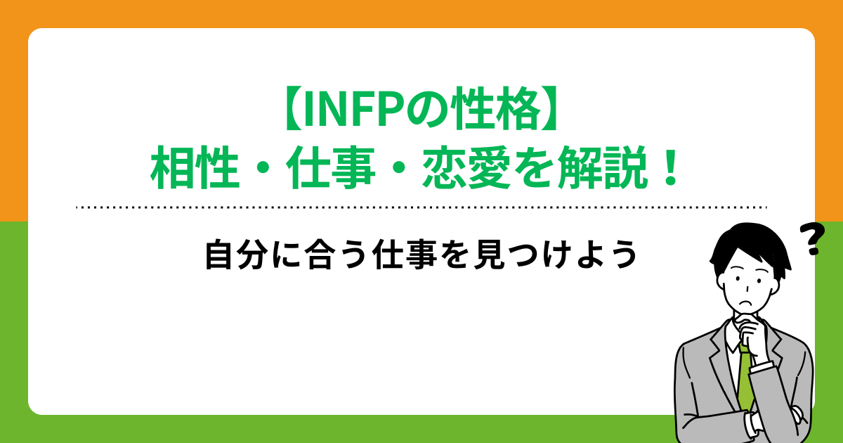 【INFPの性格】相性・仕事・恋愛を解説！自分に合う仕事を見つけよう