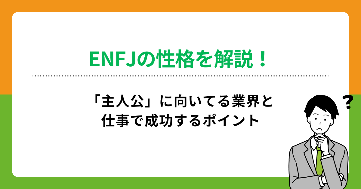 ENFJの性格を解説！「主人公」に向いてる業界と仕事で成功するポイント