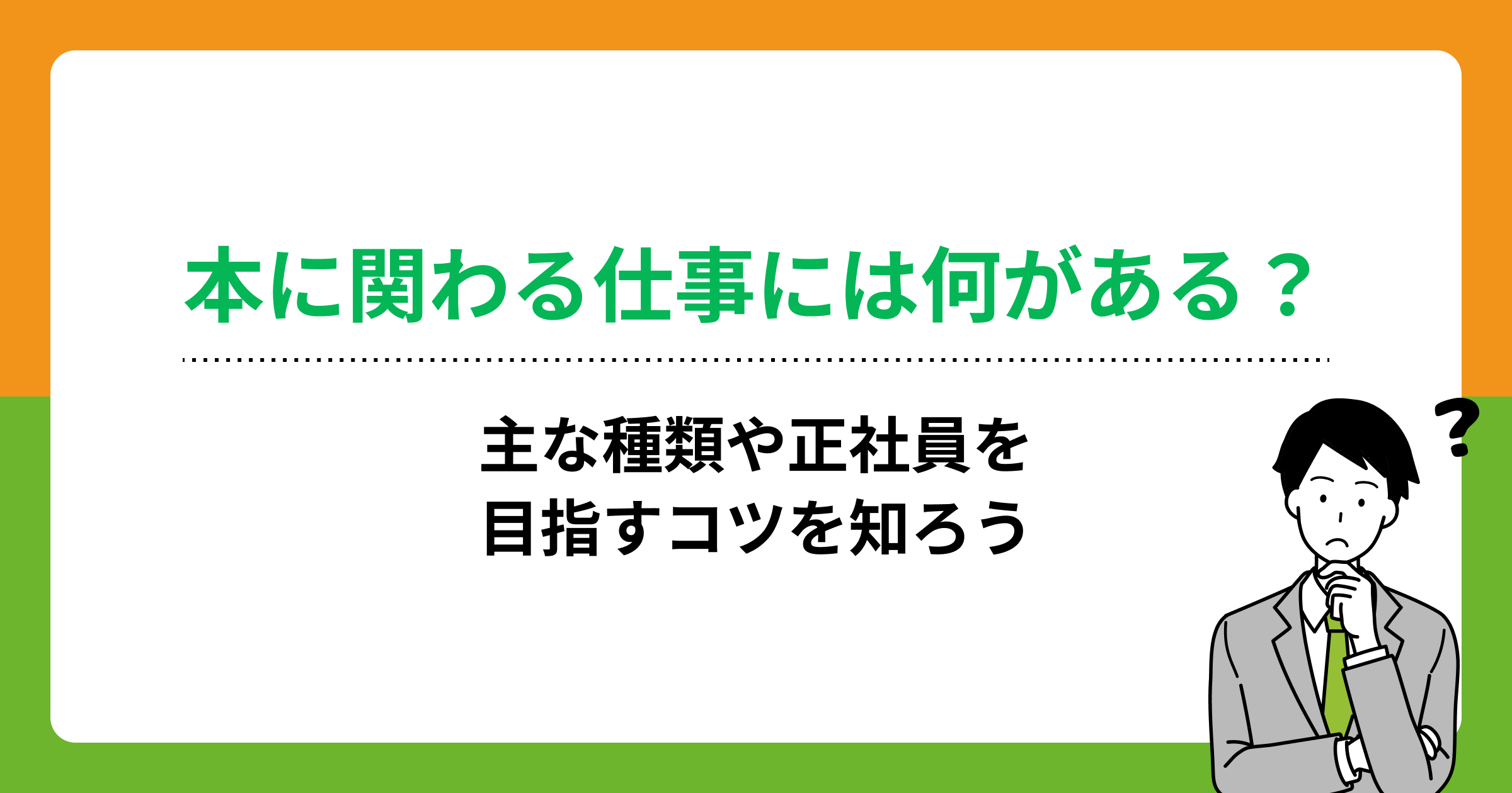 本 に 安い 関わる 仕事 正社員